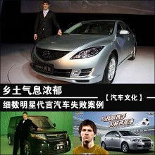 鄉(xiāng)土氣息與明星效應 細數(shù)那些水土不服的汽車代言案例