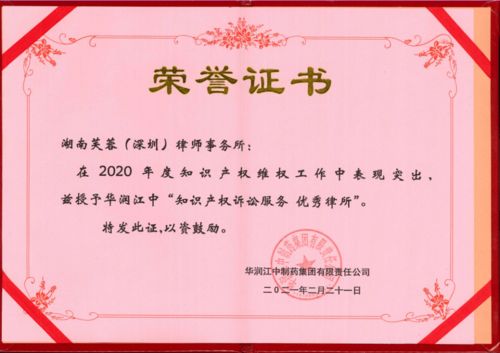 芙蓉深圳律師事務所榮獲華潤江中制藥集團兩項知識產權訴訟服務優(yōu)秀獎