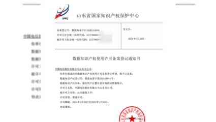 中國電信山東公司助力山東省首個數據知識產權許可案例成功發(fā)布