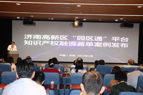 數(shù)據(jù)驅動新質(zhì)生產(chǎn)力，知識產(chǎn)權賦能園區(qū)發(fā)展——濟南高新區(qū)數(shù)據(jù)知識產(chǎn)權運用暨園區(qū)通融資首單案例發(fā)布會成功舉行